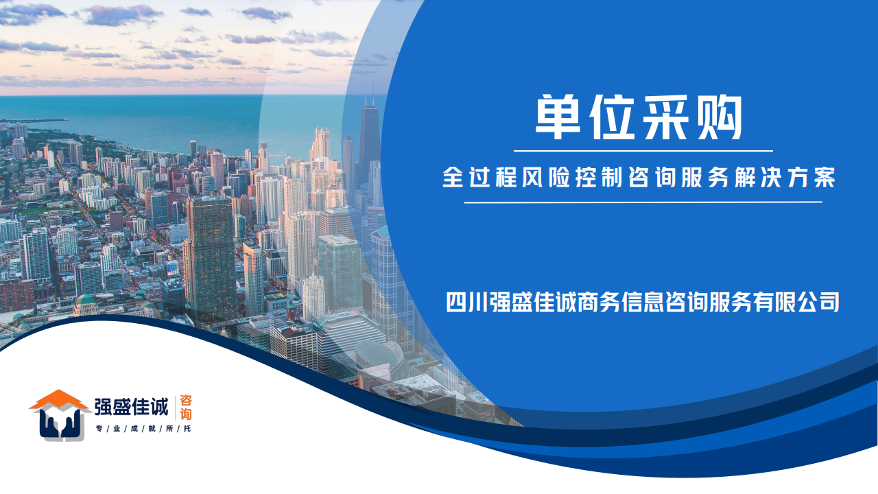 貨物類產(chǎn)品政府采購全過程風(fēng)險控制咨詢服務(wù)解決方案
